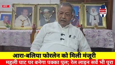 आरा-बलिया फोरलेन को मिली मंजूरी, महुली घाट पर बनेगा पक्का पुल; रेल लाइन सर्वे भी पूरा
आरा-बलिया फोरलेन परियोजना को मंजूरी मिलने पर क्षेत्र में खुशी की लहर है। करीब 1564 करोड़ रुपये की लागत से बनने वाली सड़क और महुली घाट पर पक्का पुल बिहार-उत्तर प्रदेश की कनेक्टिविटी मजबूत करेंगे। जगजीवन हॉल्ट से बलिया रेल लाइन का सर्वे भी पूरा हो चुका है, जिससे विकास को नई रफ्तार मिलने की उम्मीद है।
#AraBalliaFourLane #MahuliBridge #Bhojpur #Bihar #UttarPradesh #RoadConnectivity #RailConnectivity #Development #BiharNews #AraNews
