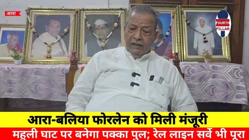 आरा-बलिया फोरलेन को मिली मंजूरी, महुली घाट पर बनेगा पक्का पुल; रेल लाइन सर्वे भी पूरा
आरा-बलिया फोरलेन परियोजना को मंजूरी मिलने पर क्षेत्र में खुशी की लहर है। करीब 1564 करोड़ रुपये की लागत से बनने वाली सड़क और महुली घाट पर पक्का पुल बिहार-उत्तर प्रदेश की कनेक्टिविटी मजबूत करेंगे। जगजीवन हॉल्ट से बलिया रेल लाइन का सर्वे भी पूरा हो चुका है, जिससे विकास को नई रफ्तार मिलने की उम्मीद है।
#AraBalliaFourLane #MahuliBridge #Bhojpur #Bihar #UttarPradesh #RoadConnectivity #RailConnectivity #Development #BiharNews #AraNews