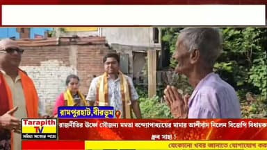রাজনীতির ঊর্ধ্বে সৌজন্য, মমতা বন্দ্যোপাধ্যায়ের মামার আশীর্বাদ নিলেন বিজেপি বিধায়ক ধ্রুব সাহা !