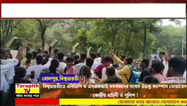 বিশ্বভারতীতে এবিভিপি ও এসএফআই সমর্থকদের সংঘর্ষ, উত্তপ্ত ক্যাম্পাস মোতায়েন কেন্দ্রীয় বাহিনী ও পুলিশ।