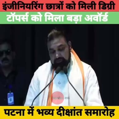 पटना में इंजीनियरिंग छात्रों का दीक्षांत समारोह | छात्रों को मिली डिग्री, टॉपर्स को मिला अवॉर्ड | Bihar News
#BiharNews #Patna #EngineeringStudents #Convocation #DegreeDistribution #SamratChoudhary #BiharGovernment #EducationNews #BiharEducation #EngineeringCollege #StudentNews #Bihar #BreakingNews #Topper #AwardCeremony