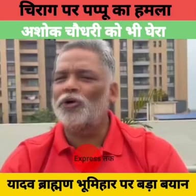 पप्पू यादव का बड़ा हमला! चिराग पासवान और अशोक चौधरी को घेरा, यादव-ब्राह्मण-भूमिहार पर दिया बड़ा बयान
#PappuYadav #ChiragPaswan #AshokChoudhary #LaluYadav #BiharPolitics #BiharNews #Patna #BreakingNews #Bihar #PoliticalNews #LiveCities #LatestNews