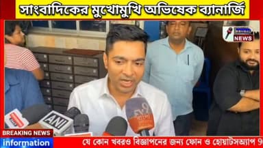 সাংবাদিকের মুখোমুখি অভিষেক ব্যানার্জি #BengalNews #BreakingNews #Abhisekbanerjee