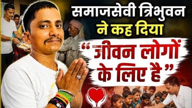 समाजसेवी त्रिभुवन ने कह दिया जीवन लोगों के लिए है #bihar #SamajSeva #bkothi #reach #reachout #viral