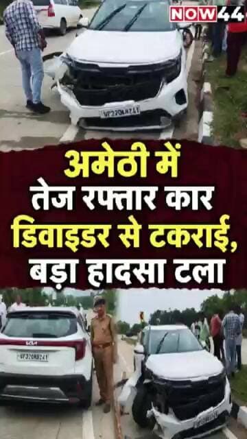 अमेठी में तेज रफ्तार कार डिवाइडर से टकराई, बड़ा हादसा टला #now44news #ytshorts #up #breakingnews