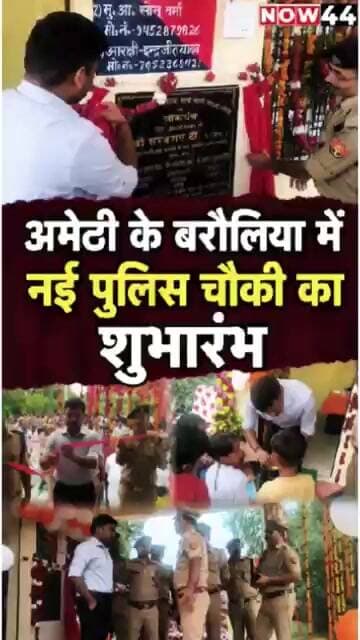 अमेठी के बरौलिया में नई पुलिस चौकी का शुभारंभ #now44news #ytshorts #amethi #up #breakingnews