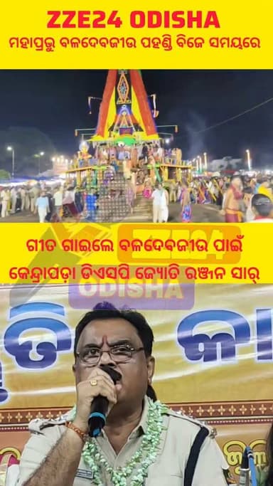 ମହାପ୍ରଭୁ ବଳଦେବଜୀଉ ପହଣ୍ଡି ବିଜେ ସମୟରେ ଗୀତ ଗାଇଲେ ବଳଦେବଜୀଉ ପାଇଁ
କେନ୍ଦ୍ରାପଡ଼ା ଡିଏସପି ଜ୍ୟୋତି ରଞ୍ଜନ ସାର୍