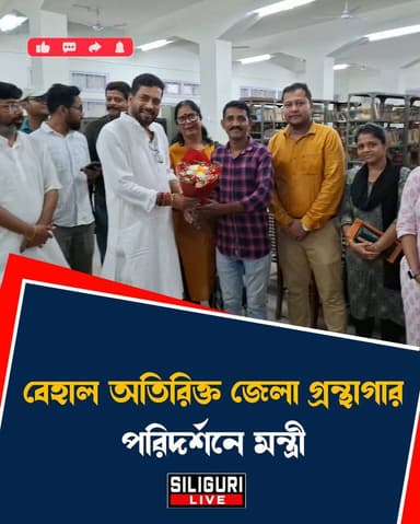 বেহাল অবস্থা শিলিগুড়ির অতিরিক্ত জেলা গ্রন্থাগারের, পরিদর্শনে গেলেন মন্ত্রী শংকর ঘোষ
#ShankarGhosh #SILIGURI #AdditionalDistrictLibrary #SILIGURILIVE