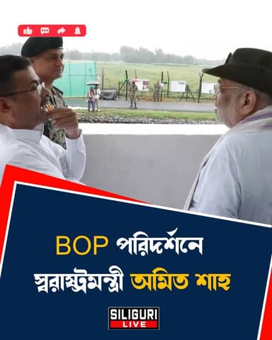 জুমাগছে বর্ডার আউট পোস্ট পরিদর্শনে স্বরাষ্ট্রমন্ত্রী অমিত শাহ, মুখ্যমন্ত্রী শুভেন্দু অধিকারী
#AmitShah #SuvenduAdhikari #BorderVisit #BorderOutpost #BOP #BSF