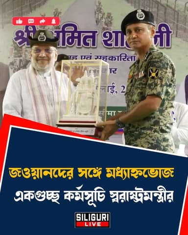 সীমান্ত এলাকায় বৃক্ষরোপণ,১৪টি BOP ও নতুন ফেন্সিং উদ্বোধন, জওয়ানদের সঙ্গে মতবিনিময় করলেন স্বরাষ্ট্রমন্ত্রী অমিত শাহ, উপস্থিত মুখ্যমন্ত্রী
#AmitShah #UnionHomeMinister #BSF #BorderSecurity #SILIGURILIVE