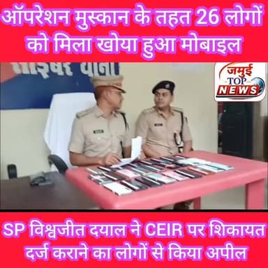जमुई: ऑपरेशन मुस्कान के तहत 26 लोगों को मिला खोया हुआ मोबाइल, SP ने दी जानकारी
ऑपरेशन मुस्कान के तहत जमुई पुलिस ने खोए हुए 26 मोबाइल फोन को बरामद कर शनिवार की दोपहर 1:30 बजे उनके मालिकों को लौटा दिए। एसपी विश्वजीत दयाल की निगरानी में साइबर थाना की पुलिस ने बारी- बारी से सभी मोबाइल को संबंधित मालिकों को दिया। मोबाइल लेने के बाद सभी के चेहरे ख़ुशी से खिल उठे और जमुई पुलिस के कार्यो की सराहना की।
वहीं एसपी विश्वजीत दयाल ने प्रेस कॉन्फ्रेंस कर बताया कि साइबर थाना पुलिस ने विभिन्न स्थानों से खोए हुए 26 मोबाइल फोन बरामद किए हैं। सभी मोबाइलों की पहचान और सत्यापन के बाद उन्हें उनके वास्तविक मालिकों को सौंप दिया गया। उन्होंने कहा कि पुलिस का उद्देश्य लोगों की खोई हुई संपत्ति वापस दिलाकर उनके चेहरे पर मुस्कान लौटाना है।
एसपी ने लोगों से अपील करते हुए कहा कि यदि किसी का मोबाइल खो जाए तो तुरंत संबंधित थाने में इसकी सूचना दें और सीईआईआर (CEIR) पोर्टल पर शिकायत दर्ज कराएं। इससे मोबाइल का आईएमईआई नंबर ब्लॉक हो जाता है और यदि उसमें कोई नया सिम लगाकर उपयोग किया जाता है तो पुलिस उसे आसानी से ट्रैक कर बरामद कर सकती है।
उन्होंने यह भी कहा कि सेकेंड हैंड मोबाइल खरीदने से पहले उसकी जांच अवश्य करें। इसके लिए संचार साथी पोर्टल पर मोबाइल का आईएमईआई (IMEI) नंबर डालकर यह सुनिश्चित कर लें कि मोबाइल चोरी या गुमशुदगी का तो नहीं है। वहीं खोया हुआ मोबाइल वापस मिलने पर लोगों ने जमुई पुलिस का आभार जताया।
इसी क्रम में जदयू नेता मुकेश कुमार साह का भी खोया हुआ मोबाइल पुलिस ने बरामद कर उन्हें लौटाया। मोबाइल मिलने पर उन्होंने जमुई पुलिस और एसपी विश्वजीत दयाल का धन्यवाद देते हुए साइबर थाना पुलिस की सराहना की। उन्होंने बताया कि तीन महीना पूर्व लखीसराय जाने के दौरान मेरा मोबाइल खो गया था। #jamuiPolice #jamuitopnews #jamui #spjamui #CyberThana
