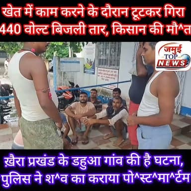 जमुई: करंट की चपेट में आने से किसान की हुई मौ^/त
जमुई: जिले के खैरा प्रखंड क्षेत्र अंतर्गत डहुआ गांव स्थित खेत में काम करने के दौरान किसान सियाराम सिंह के ऊपर करंट प्रवाहित होती 440 वोल्ट बिजली तार टुटुकर गिर गया। जिससे घटना स्थल पर ही सियाराम सिंह की मौ^/त हो गई। घटना की जानकारी पुलिस को दी गई। इसके बाद मौके पर पहुंची पुलिस द्वारा कागजी प्रक्रिया पूरी कर मृ^त^क किसान के श^व को शनिवार की शाम सदर अस्पताल लाया गया, जहां डाक्टर द्वारा पो^स्ट^मा^र्ट^म की प्रक्रिया पूरी की गई और श^व को स्वजन के हवाले कर दिया गया। #jamuitopnews #jamui #jamuinews #Crime #jamuipoloce
