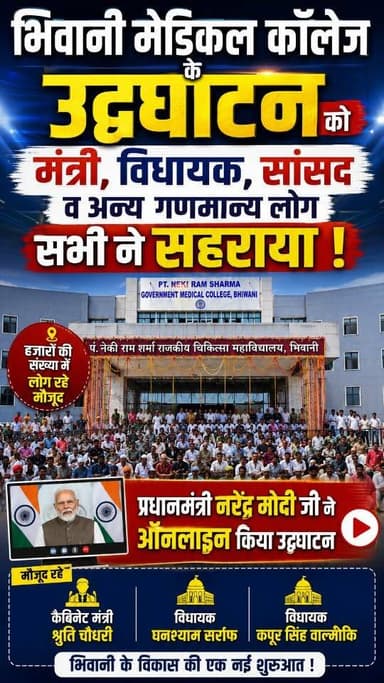 भिवानी: प.नेकी राम शर्मा मेडिकल कॉलेज का उद्घाटन,लोगो ने सरकार का किया धन्यवाद ! #Bhiwani #Haryana #Pgi