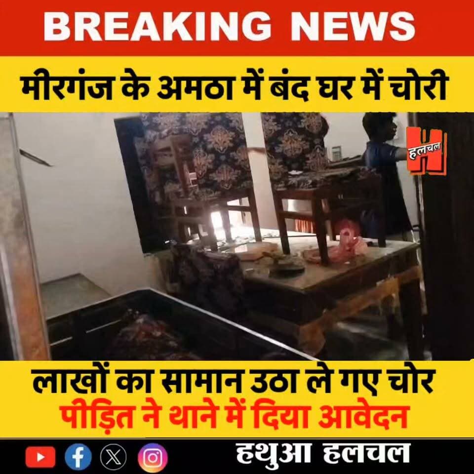 गोपालगंज - मीरगंज में बंद घर में चोरी, लाखों का सामान उड़ा ले गए चोर....
#todaynews #news #HindiNews #CrimeNews #viralnews #firstnews #newsupdate #newvideo #PublicNews #hathuanews #Gopalganj #spgopalganj #policeofficer #hathuahalchal #SiwanNews #thawe #News #halchalnews #GopalganjPolice