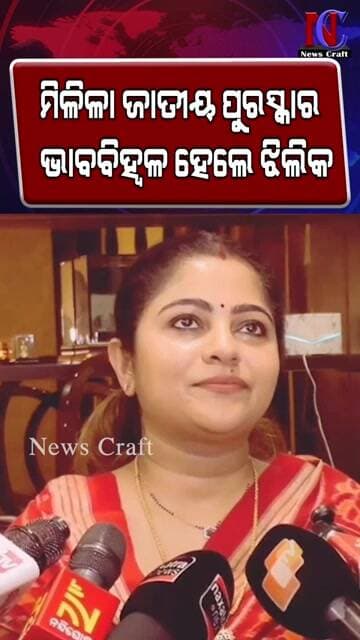 ମିଳିଳା ଜାତୀୟ ପୁରସ୍କାର ଭାବବିହ୍ବଳ ହେଲେ ଝିଲିକ l News Craft l Jhilik l lahari l Odia Movie