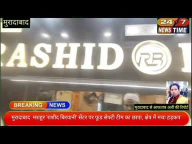 मुरादाबाद मशहूर 'राशीद बिरयानी' सेंटर पर फूड सेफ्टी टीम का छापा, क्षेत्र में मचा हड़कप