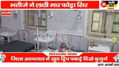 #जिला अस्पताल की स्वास्थ्य व्यवस्था पर उठे सवाल मरीज को हाथ में पकड़वाई बोतल