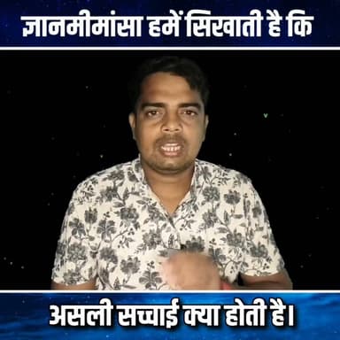 आपको कैसे पता है कि आपका ज्ञान 100% सच है!?
.
.
.
#philosophy #quotes #wisdom #psychology #art #brahmandgyan #ब्रह्मांडज्ञान
