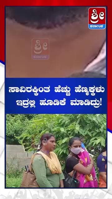 ಸಾವಿರಕ್ಕಿಂತ ಹೆಚ್ಚು ಹೆಣ್ಮಕ್ಕಳು ಇದ್ರಲ್ಲಿ ಹೂಡಿಕೆ ಮಾಡಿದ್ರು!#shorts