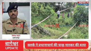 #बागेश्वर में #क्लर्क ने #प्रधानाचार्य की चा#कू मा#रक#र की ह#त्या, वेतन वि#वा#द बना ह#त्या की वजह? #पुलिस हर पहलू से जां#च में जुटी
#AwaazIndiaNational #Uttarakhand #Bageshwar #School #Principal #ViralVideo #BageshwarPolice #LatestNews