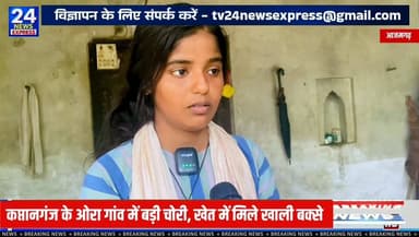 🚨 आजमगढ़ में चोरों का आतंक, आधी रात घर से उठा ले गए 5 बक्से!
आजमगढ़ के कप्तानगंज थाना क्षेत्र के ओरा गांव में शुक्रवार देर रात अज्ञात चोरों ने एक घर को निशाना बनाते हुए बड़ी चोरी की वारदात को अंजाम दिया।
पीड़ित परिवार के अनुसार, चोर घर से 5 बक्से उठाकर ले गए। सुबह ग्रामीणों की सूचना पर घर से कुछ दूरी पर खेत में पांचों बक्से मिले, जिनके ताले टूटे हुए थे। बक्सों में रखे जेवरात, नकदी और अन्य कीमती सामान गायब था। परिवार ने करीब 15 लाख रुपये के नुकसान का दावा किया है।
घटना की सूचना मिलते ही कप्तानगंज पुलिस और फोरेंसिक टीम मौके पर पहुंची और जांच शुरू कर दी। पुलिस मामले के हर पहलू की जांच कर रही है।
📍 स्थान: ओरा गांव, थाना कप्तानगंज, जनपद आजमगढ़
👉 पूरी खबर और ग्राउंड रिपोर्ट देखें TV24 NEWS EXPRESS पर।
#Azamgarh #Kaptanganj #OraVillage #Theft #CrimeNews #BreakingNews #UttarPradesh #TV24NewsExpress #AzamgarhNews #LatestNews