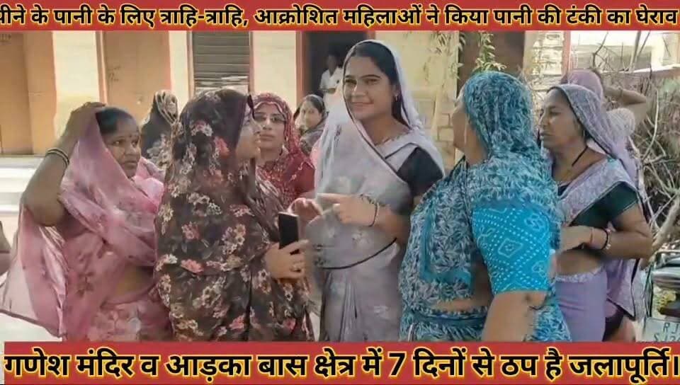 #पानी_के_लिए_आक्रोशित_महिलाओं_ने_पानी_की_टंकी_का #घेराव_जेईएन_ने_मौके_पर_पहुंचकर_तुरत_करवाई_समस्या_दूर
#pani #ke #liye #aakroshit #mahilao #ne #pani #ki #tanki #ka #gherav #jen #ne #moke #par #pahuchakar #turant #karwai #samsya #dur #news #didwananews