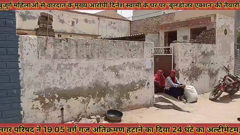 #डीडवाना_में_बुजुर्ग_महिलाओं_से_वारदात_के_मुख्य_आरोपी #दिनेश_स्वामी_के_घर_पर_बुलडोजर_एक्शन_की_तैयारी
#didwana #me #bujurg #mahilao #se #vardat #ke #mukhay #aaropi #dinesh #sawami #me #ghar #par #buldozer #action #ki #teyari #news #didwanajila
