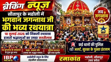 Sitapur महोली में भगवान जगन्नाथ जी की भव्य रथयात्रा, जयकारों से गूंजा पूरा नगर #जयजगन्नाथ #ibpnews