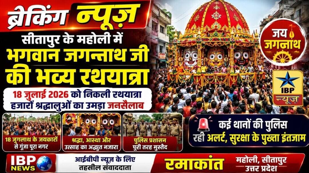 Sitapur महोली में भगवान जगन्नाथ जी की भव्य रथयात्रा, जयकारों से गूंजा पूरा नगर #जयजगन्नाथ #ibpnews
