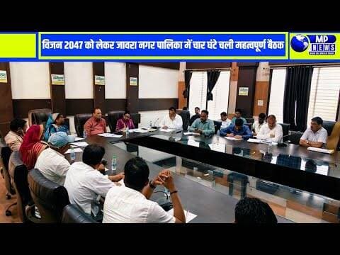 विजन 2047 के तहत जिला विजन डॉक्यूमेंट की तैयारी के लिए नगर पालिका में चली 4 घंटे बैठक #ratlamnews