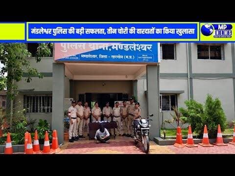 दिनदहाड़े सूने मकानों में हुई तीन चोरियों का खुलासा, मंडलेश्वर पुलिस की बड़ी सफलता #mandleshwar