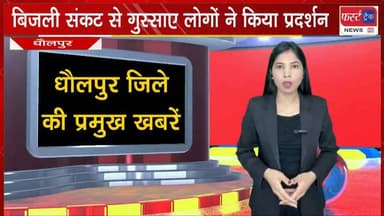 बिजली समस्या से गुस्साए लोगों ने धौलपुर में किया विरोध प्रदर्शन। अधिकारियों पर अनदेखी के आरोप। Dholpur News
#DholpurNews #RajasthanNews #BreakingNews #JVVNL #बिजलीगुल #विरोध #प्रदर्शन #गुस्सा
District Collector & Magistrate - Dholpur
Jawahar Singh Bedam