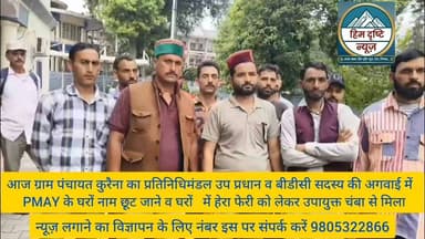 हिम दृष्टि न्यूज़
18 जुलाई 2026
रिपोर्ट: ए. डी. हिमाचली ब्यूरो, चंबा
प्रधानमंत्री आवास योजना की सूची से नाम गायब, ग्रामीणों ने लगाई नाम शामिल करने की गुहार
चंबा, 18 जुलाई। विकास खंड चंबा की ग्राम पंचायत कुरैणा के कई ग्रामीणों ने प्रधानमंत्री आवास योजना (पीएमएवाई) की हाल ही में जारी लाभार्थी सूची में अपने नाम शामिल न होने पर चिंता व्यक्त की है।
ग्रामीणों का कहना है कि पिछले वर्ष उनके मकानों का विधिवत सर्वेक्षण और जियो-टैगिंग की गई थी। साथ ही वे सरकार द्वारा निर्धारित पात्रता मानदंडों को भी पूरा करते हैं। उनका आरोप है कि सर्वे के दौरान उन्हें योजना के लिए पात्र बताया गया था, लेकिन नई लाभार्थी सूची जारी होने पर उनके नाम शामिल नहीं किए गए।
ग्रामीणों के अनुसार, सूची से नाम बाहर रहने के कारण पात्र परिवारों में निराशा और असंतोष का माहौल है। उन्होंने संबंधित विभाग और प्रशासन से मांग की है कि उनके मामलों की निष्पक्ष जांच कर पात्र परिवारों के नाम प्रधानमंत्री आवास योजना की सूची में शामिल किए जाएं, ताकि उन्हें भी योजना का लाभ मिल सके।
ग्रामीणों ने प्रशासन से इस मामले में शीघ्र कार्रवाई करने की अपील करते हुए कहा कि यदि दोबारा निष्पक्ष जांच कराई जाए तो सभी पात्र परिवारों को योजना का लाभ मिल है #Gp #kurena #phar #dhan #bdc #DC #chamba