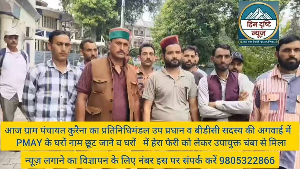 हिम दृष्टि न्यूज़
18 जुलाई 2026
रिपोर्ट: ए. डी. हिमाचली ब्यूरो, चंबा
प्रधानमंत्री आवास योजना की सूची से नाम गायब, ग्रामीणों ने लगाई नाम शामिल करने की गुहार
चंबा, 18 जुलाई। विकास खंड चंबा की ग्राम पंचायत कुरैणा के कई ग्रामीणों ने प्रधानमंत्री आवास योजना (पीएमएवाई) की हाल ही में जारी लाभार्थी सूची में अपने नाम शामिल न होने पर चिंता व्यक्त की है।
ग्रामीणों का कहना है कि पिछले वर्ष उनके मकानों का विधिवत सर्वेक्षण और जियो-टैगिंग की गई थी। साथ ही वे सरकार द्वारा निर्धारित पात्रता मानदंडों को भी पूरा करते हैं। उनका आरोप है कि सर्वे के दौरान उन्हें योजना के लिए पात्र बताया गया था, लेकिन नई लाभार्थी सूची जारी होने पर उनके नाम शामिल नहीं किए गए।
ग्रामीणों के अनुसार, सूची से नाम बाहर रहने के कारण पात्र परिवारों में निराशा और असंतोष का माहौल है। उन्होंने संबंधित विभाग और प्रशासन से मांग की है कि उनके मामलों की निष्पक्ष जांच कर पात्र परिवारों के नाम प्रधानमंत्री आवास योजना की सूची में शामिल किए जाएं, ताकि उन्हें भी योजना का लाभ मिल सके।
ग्रामीणों ने प्रशासन से इस मामले में शीघ्र कार्रवाई करने की अपील करते हुए कहा कि यदि दोबारा निष्पक्ष जांच कराई जाए तो सभी पात्र परिवारों को योजना का लाभ मिल है #Gp #kurena #phar #dhan #bdc #DC #chamba