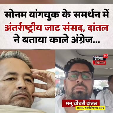 सोनम वांगचुक के समर्थन में अंतरराष्ट्रीय जाट संसद, मनु चौधरी दांतल ने कर दिया बड़ा ऐलान।
#SonamWangchuk #SonamWangchukProtest #InternationalJatParliament #ManuChaudhary #ManuChaudharyDantal #JatSamaj #HungerStrike #IndiaNews #BreakingNews #LatestNews #PoliticalNews #JatNews #IndiaExpress24x7