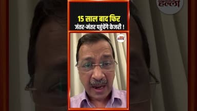 15 साल बाद फिर जंतर-मंतर पहुंचेंगे केजरी ! #kejriwal