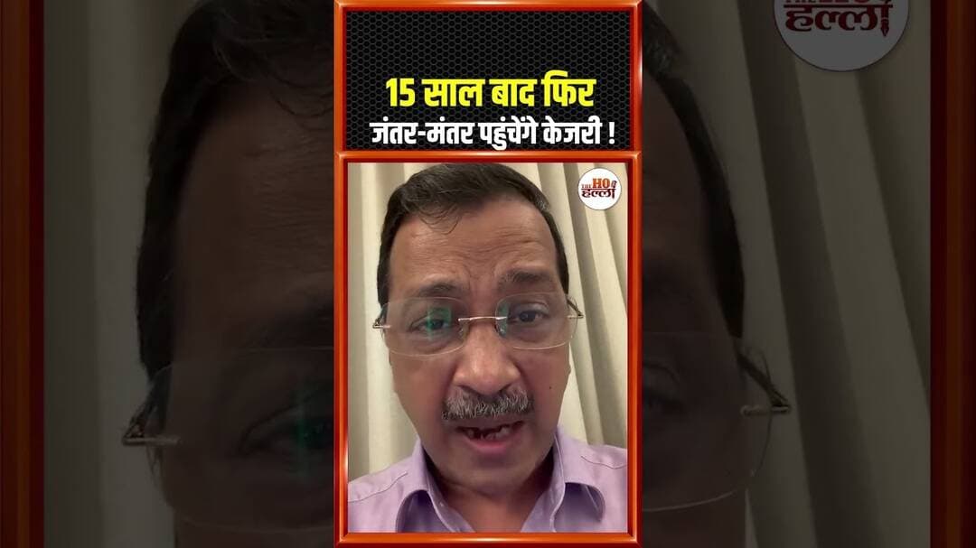 15 साल बाद फिर जंतर-मंतर पहुंचेंगे केजरी ! #kejriwal