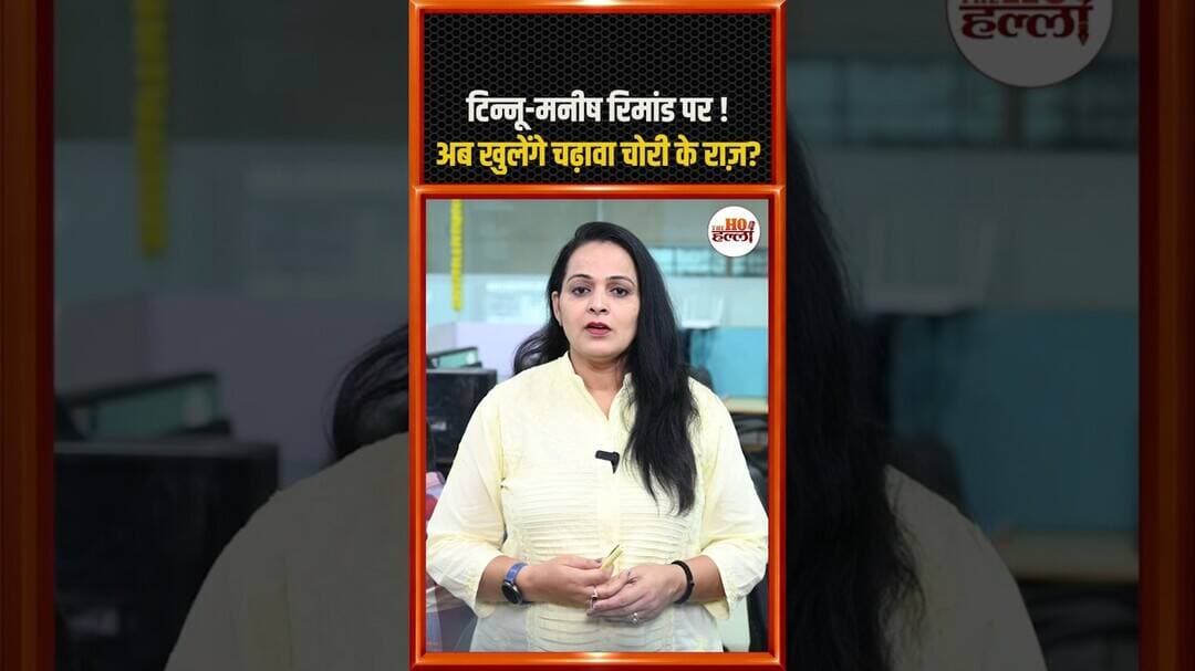 टिन्नू-मनीष रिमांड पर ! अब खुलेंगे चढ़ावा चोरी के राज़? #rammandirayodhya