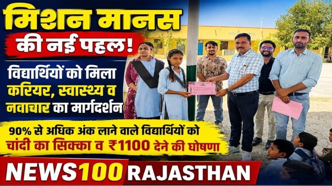 मिशन मानस के तहत विद्यार्थियों को मिला करियर, स्वास्थ्य और नवाचार का मार्गदर्शन । #news #पाली_की_खबर