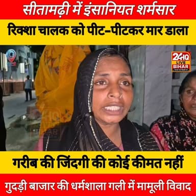 सीतामढ़ी में रिक्शा लगाने को लेकर चालक की पिटाई, इलाज के दौरान मौत, देखें रिपोर्ट......
#SITAMARHI
#nepal #news #amnewsmona #viral #tantrik #highlights #fb #comedy #Live #मेजरगंज #todaynews #sarojraja #SAROJRAJA #emergencyexit #makeuphack #darbhanga_mithila
