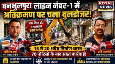 लाइन नंबर-1 (बनभूलपुरा) में अतिक्रमण पर चला बुलडोजर, 15 से 20 अवैध निर्माण ध्वस्त | #banbhoolpura