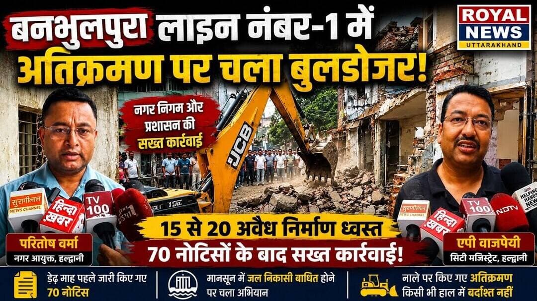 लाइन नंबर-1 (बनभूलपुरा) में अतिक्रमण पर चला बुलडोजर, 15 से 20 अवैध निर्माण ध्वस्त | #banbhoolpura