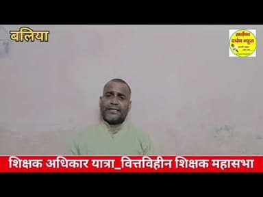 बलिया_शिक्षक अधिकार यात्रा को सफल बनाने की अपील, : धनंजय उपाध्याय 'बंटी बाबा'