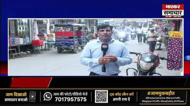 🚦 जाम मुक्त बड़ौत | भास्कर समाचार की जन मुहिम – एपिसोड 1
आज से शुरू हो रही है हमारी विशेष जनहित मुहिम "जाम मुक्त बड़ौत।
उद्देश्य किसी पर आरोप लगाना नहीं, बल्कि बड़ौत की ट्रैफिक समस्या को समझना, सभी पक्षों की बात सामने लाना और समाधान की दिशा में सकारात्मक पहल करना है।
आप भी इस अभियान का हिस्सा बनिए। कमेंट में बताइए – बड़ौत में सबसे ज्यादा जाम कहाँ लगता है?
यदि आपके पास जाम की फोटो या वीडियो है, तो हमें हमारे व्हाट्सप नंबर 7017957575 पर भेजें। आपकी आवाज़ भी इस अभियान का हिस्सा बनेगी।
आपकी राय... हमारा अभियान... हमारा शहर...
#जाममुक्तबड़ौत #JamMuktBaraut #BarautTraffic #Baghpat #BhaskarSamachar #RoadSafety #TrafficAwareness #UPNews