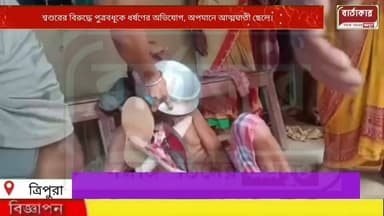 শ্বশুরের বিরুদ্ধে পুত্রবধূকে ধ*র্ষণের অভিযোগ, অপমানে আত্মঘাতী ছেলে। ঘটনা জানাজানি হতেই ধ*র্ষণে অভিযুক্ত শ্বশুরকে জুতার মালা,ডিম ছুড়ে, খুঁটিতে বেঁধে গণধোলাই দিলেন এলাকার মহিলারা।ঘটনাটি ত্রিপুরার যতনবাড়ির ঘটনা।
#viral
#flowers
#Tripura
#highlights
#BARTAKAR