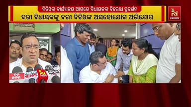 ସମୀକ୍ଷା ବୈଠକକୁ ବରୀ ବିଡିଓଙ୍କ ଅଗ୍ରାହ୍ୟ; ଅଫିସ ସମ୍ମୁଖରେ ଚେୟାର ପକାଇ ବସିଲେ ବିଧାୟକ ବିଶ୍ୱରଞ୍ଜନ ମଲ୍ଲିକ