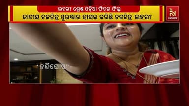 ୭୨ତମ ଜାତୀୟ ଚଳଚ୍ଚିତ୍ର ପୁରସ୍କାର: ଶ୍ରେଷ୍ଠ ଓଡ଼ିଆ ଫିଚର ଫିଲ୍ମ ପୁରସ୍କାର ହାସଲ କଲା ‘ଲହରୀ’ | NandighoshaTV