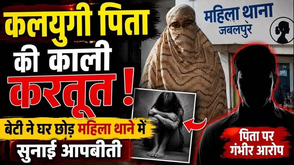 कलयुगी पिता की काली करतूत! बेटी ने घर छोड़ महिला थाने में सुनाई आपबीती
#MPNews #mpnews #CrimeNews #vayralreels #vayralvideo #vayral