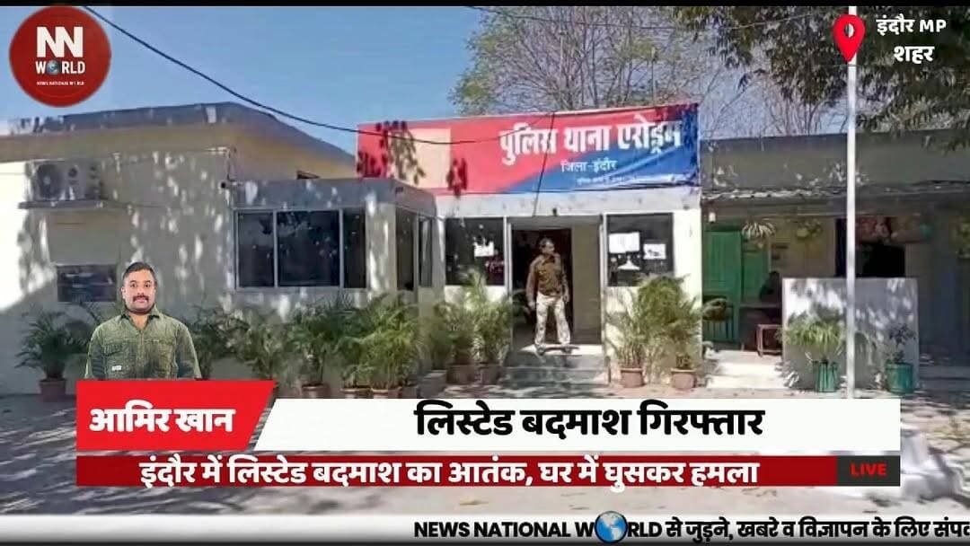 इंदौर में लिस्टेड बदमाश का आतंक, घर में घुसकर हमला
#Indore #CrimeNews #AerodromePolice #CCTV #MadhyaPradesh
#इंदौर #अपराध #पुलिस_कार्रवाई #हमला #सीसीटीवी
इंदौर हमला
पप्पू खटीक
एरोड्रम थाना
विजयश्री नगर
लिस्टेड बदमाश
घर में हमला
सीसीटीवी फुटेज
पुलिस गिरफ्तारी
पुरानी रंजिश
राहुल राठौर
Indore Crime
Pappu Khatik
Aerodrome Police
Vijayashree Nagar
Listed Criminal
House Attack
CCTV Footage
Police Arrest
Old Rivalry
Assault Case