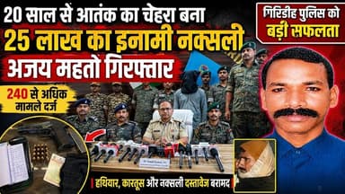 20 वर्षों तक दहशत फैलाने वाला 25 लाख का इनामी नक्सली अजय महतो गिरफ्तार #MEDIAPOST24 #GiridihPolice
